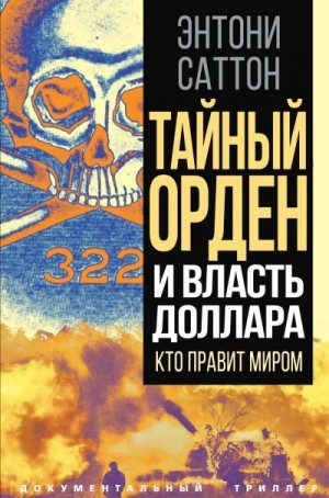 Саттон Энтони - Тайный Орден и власть доллара. Кто правит миром