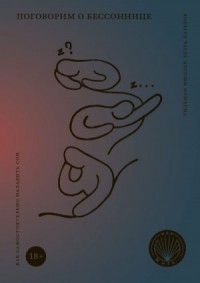 Поговорим о бессоннице. Как самостоятельно наладить сон