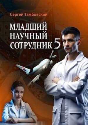 Тамбовский Сергей - Младший научный сотрудник 5