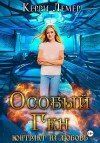 Лемер Керри - Особый ген. Контракт на любовь