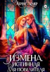 Лемер Керри - Измена. Истинная для повелителя