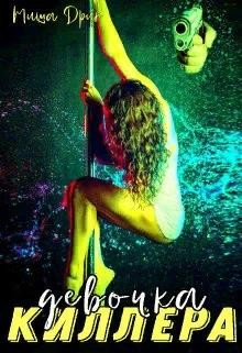 Дрик Миша - Девочка киллера