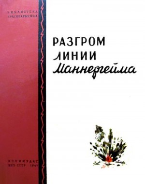 Степанов С., Рослый И., Хараборкин Г., Новиков М., Ежов А., Турбин Д., Ниловский С., Шевенок Д., Говоров С., Решетников Г., Тованцев А., Шляпников М., Воронов М., Айрепетян Г., Савельев А., Тузов А., Кондратьев Н. - Разгром линии Маннергейма