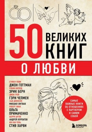 Сирота Эдуард - 50 великих книг о любви. Самые важные книги об отношениях с партнером и самим собой