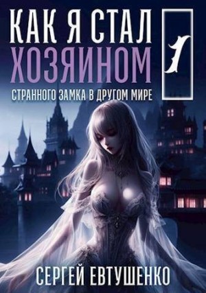 Евтушенко Сергей - Как я стал хозяином странного замка в другом мире