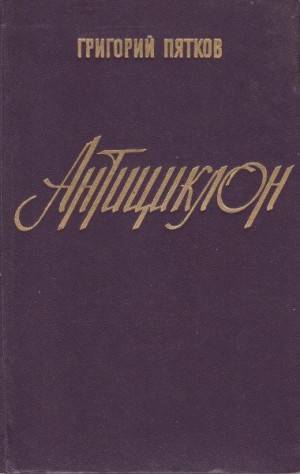 Пятков Григорий - Антициклон