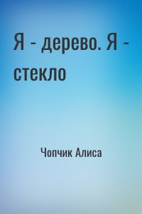 Я - дерево. Я - стекло