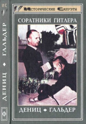 Юбершер Герд, Гёрлиц Вальтер - Соратники Гитлера. Дёниц. Гальдер.