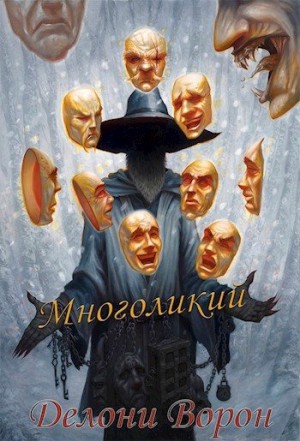 Ворон Делони - Многоликий