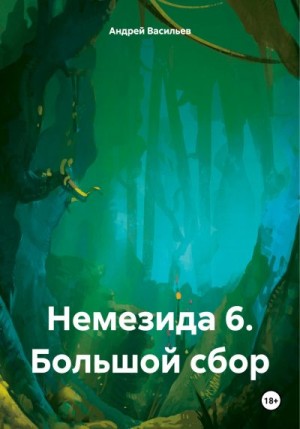 Васильев Андрей Г. - Немезида 6. Большой сбор