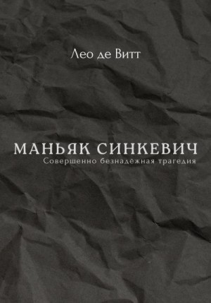 де Витт Лео - Маньяк Синкевич
