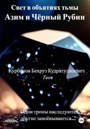 Курбанов Бехруз - Свет в объятиях тьмы. Азим и Чёрный рубин