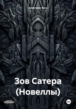 Коса Димитрио - Зов Сатера (Новеллы)