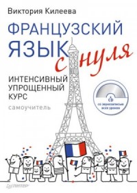 Французский язык с нуля. Интенсивный упрощенный курс