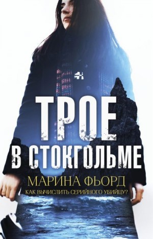 Фьорд Марина - Трое в Стокгольме
