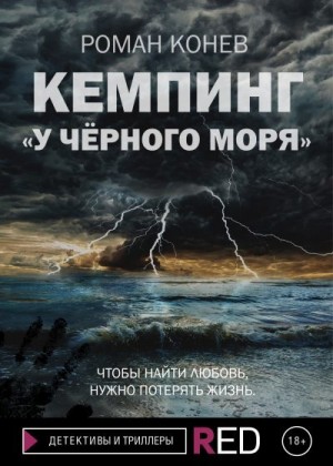 Конев Роман - Кемпинг «У Чёрного моря»