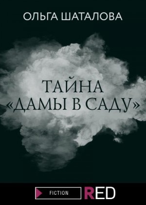 Шаталова Ольга - Тайна «Дамы в саду»