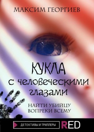 Георгиев Максим - Кукла с человеческими глазами