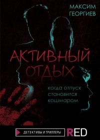 Активный отдых