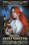 Илларионова Рианнон - Школа Хизер Блоссом