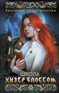 Школа Хизер Блоссом. Книга 1 часть 1
