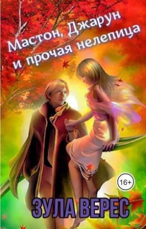 Верес Зула - Мастон, Джарун и прочая нелепица