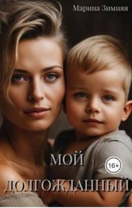 Мой долгожданный