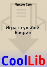 Игра с судьбой. Боярин