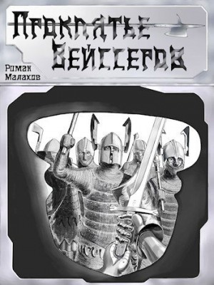 Малахов Роман - Проклятье Вейссеров