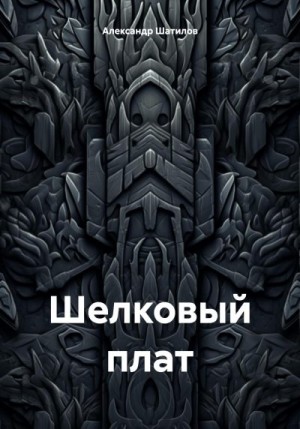 Шатилов Александр - Шелковый плат