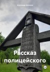 Шатилов Александр - Рассказ полицейского