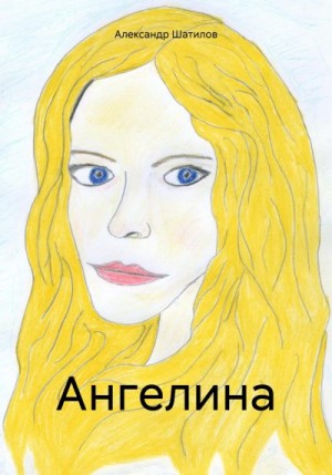 Шатилов Александр - Ангелина