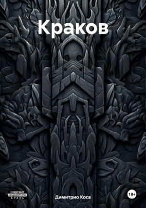 Коса Димитрио - Краков