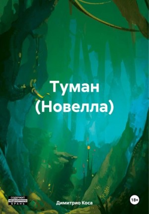 Коса Димитрио - Туман (Новелла)