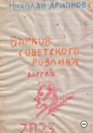 Хрипков Николай - Барков советского розлива