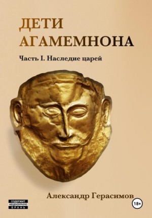Герасимов Александр - Дети Агамемнона. Часть I. Наследие царей