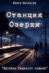 Демидова Дарья - Станция Озерки