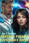 Семина Дия - Опасная рабыня Системного лорда