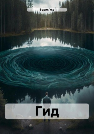Усо Борис - Гид