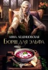 Леденцовская Анна - Борщ для эльфа