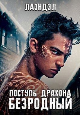cкачать книгу Алексей Андриенко (Лаэндэл) Поступь дракона