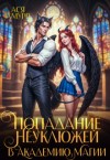 Амурр Ася - Попадание неуклюжей в академию магии