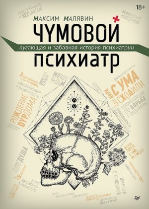 Малявин Максим - Чумовой психиатр. Пугающая и забавная история психиатрии