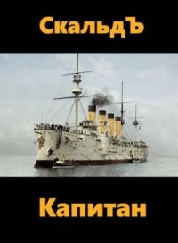 Капитан [Каперанг]