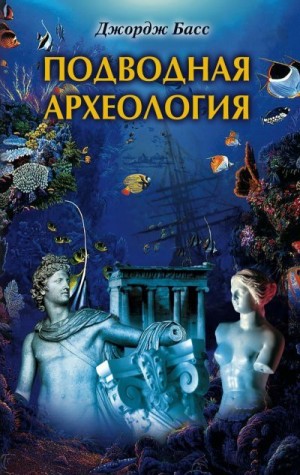 Басс Джордж - Подводная археология. Древние народы и страны