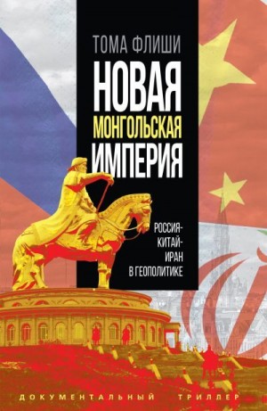 Флиши Тома - Новая монгольская империя. Россия-Китай-Иран в геополитике