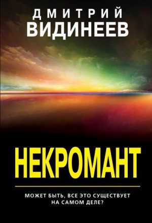 Видинеев Дмитрий - Некромант