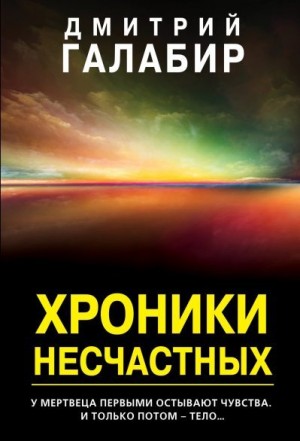 Галабир Дмитрий - Хроники несчастных