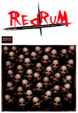 cкачать книгу Олег Кожин, Максим Кабир, Алексей Шолохов, Мария А Redrum 2015