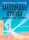 Тулина Светлана - Маленькая Птичка большого полета